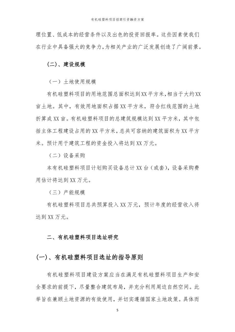 有机硅塑料项目招商引资融资方案_第5页