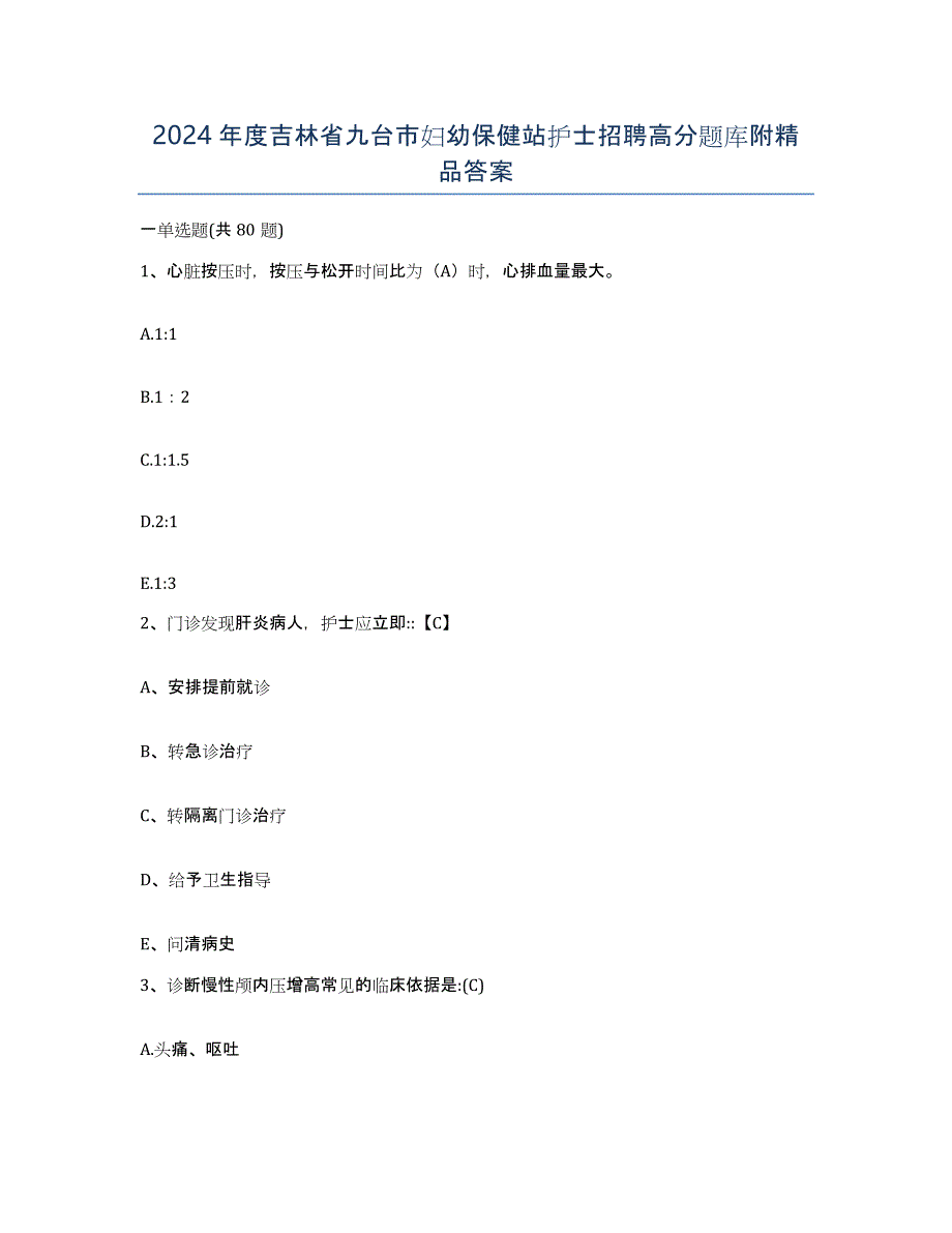 2024年度吉林省九台市妇幼保健站护士招聘高分题库附答案_第1页