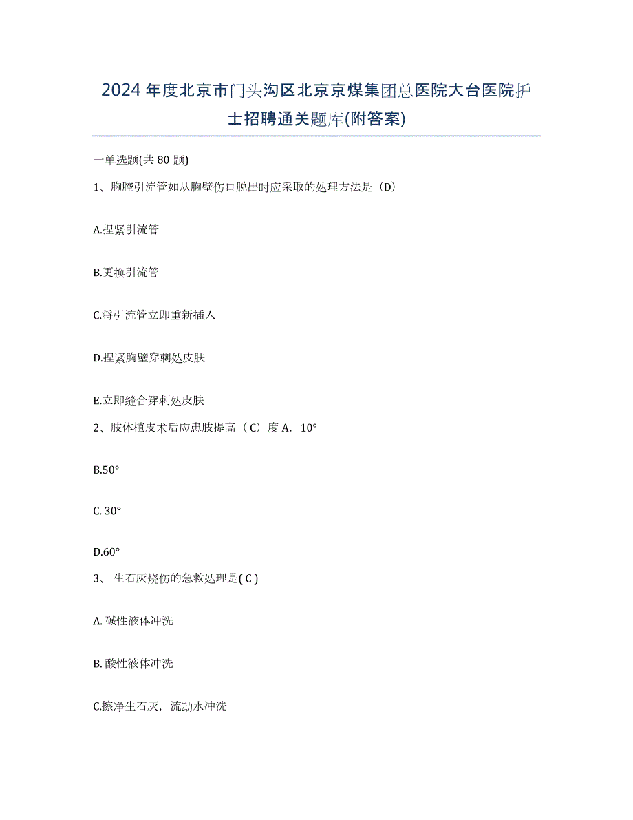 2024年度北京市门头沟区北京京煤集团总医院大台医院护士招聘通关题库(附答案)_第1页