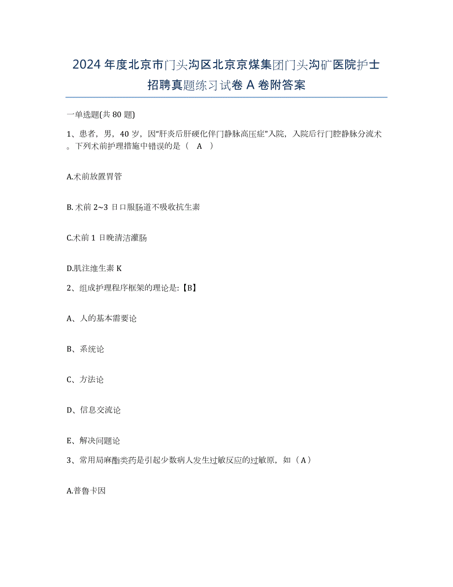 2024年度北京市门头沟区北京京煤集团门头沟矿医院护士招聘真题练习试卷A卷附答案_第1页