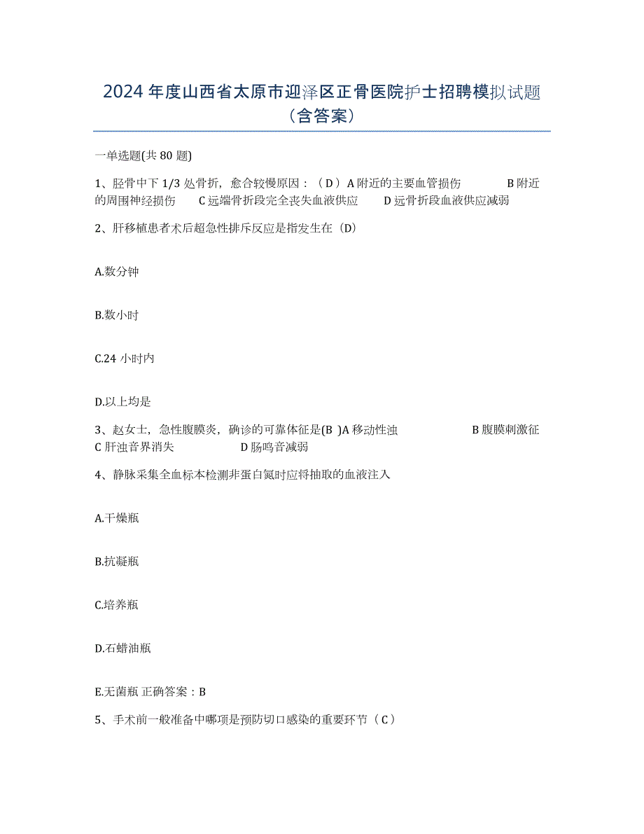 2024年度山西省太原市迎泽区正骨医院护士招聘模拟试题（含答案）_第1页