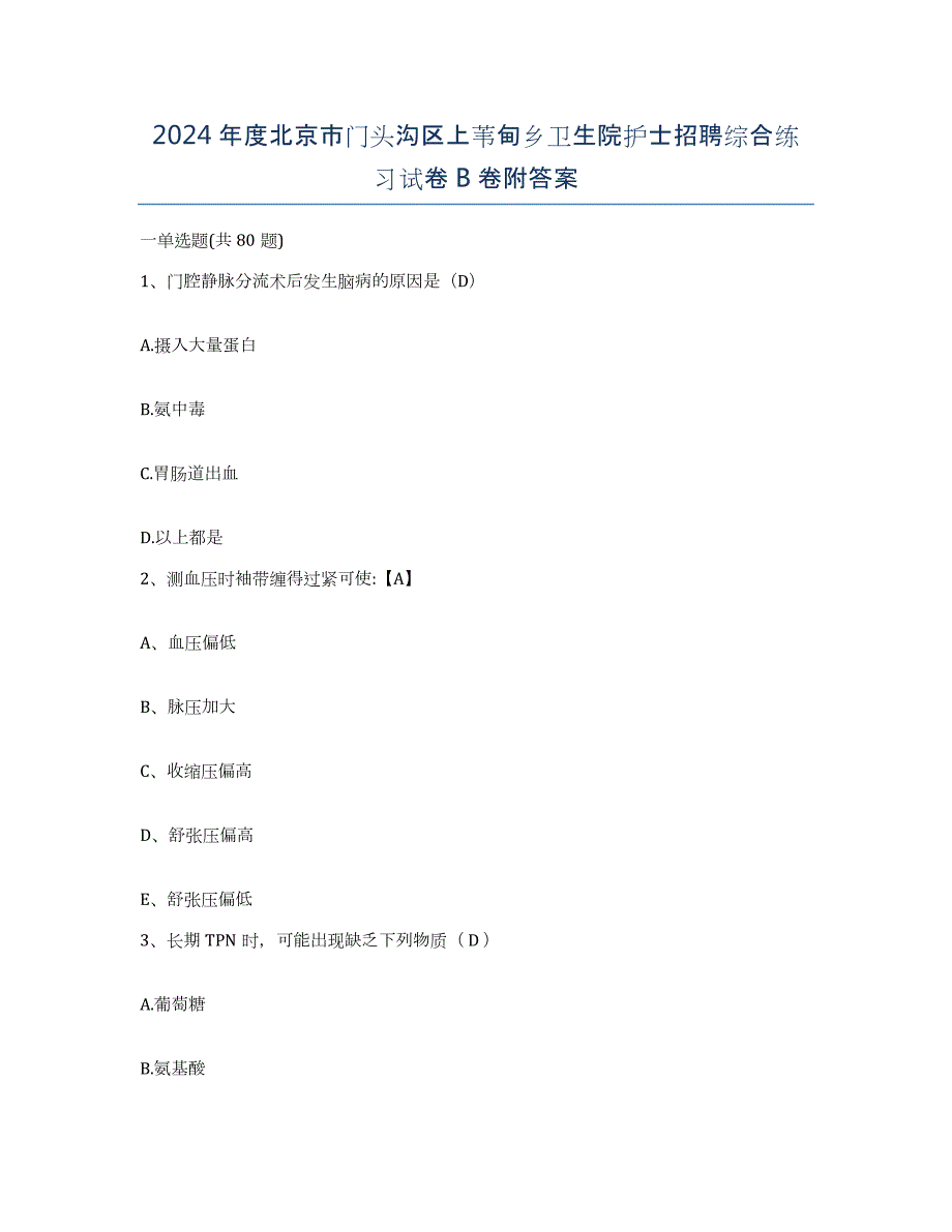 2024年度北京市门头沟区上苇甸乡卫生院护士招聘综合练习试卷B卷附答案_第1页