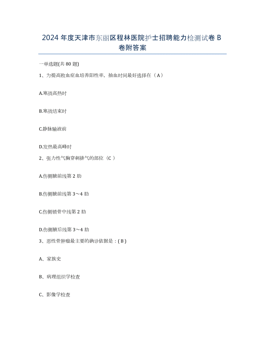 2024年度天津市东丽区程林医院护士招聘能力检测试卷B卷附答案_第1页