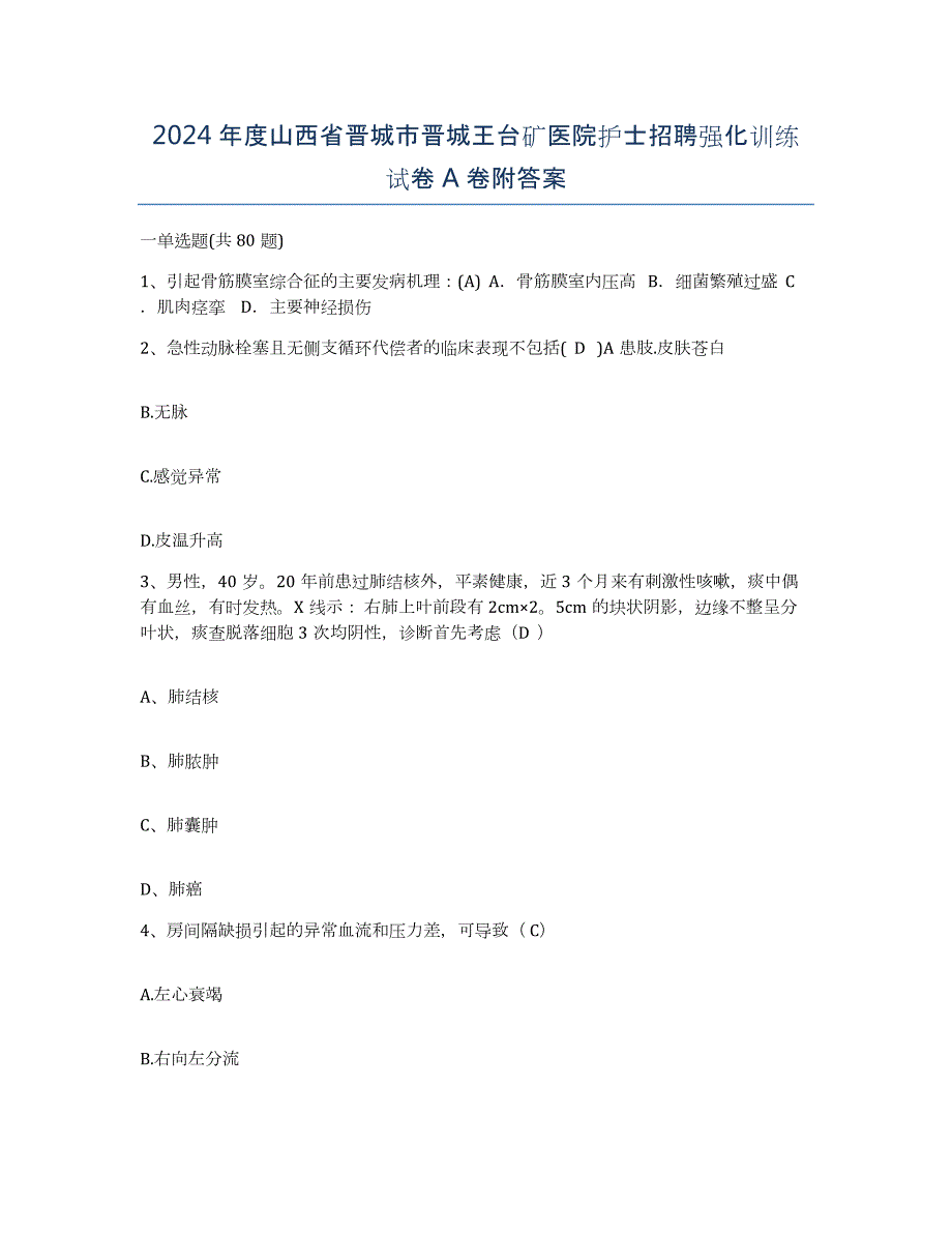 2024年度山西省晋城市晋城王台矿医院护士招聘强化训练试卷A卷附答案_第1页