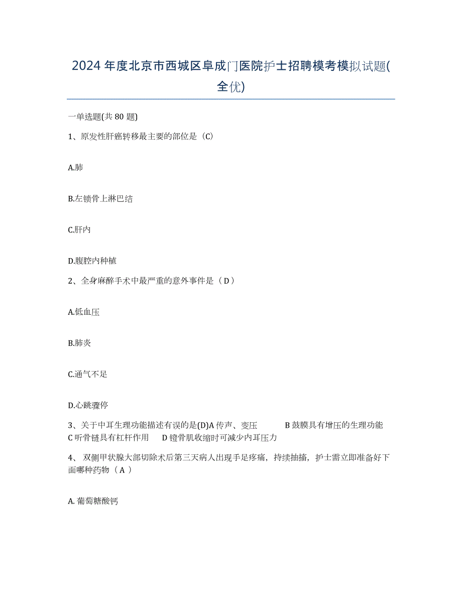 2024年度北京市西城区阜成门医院护士招聘模考模拟试题(全优)_第1页