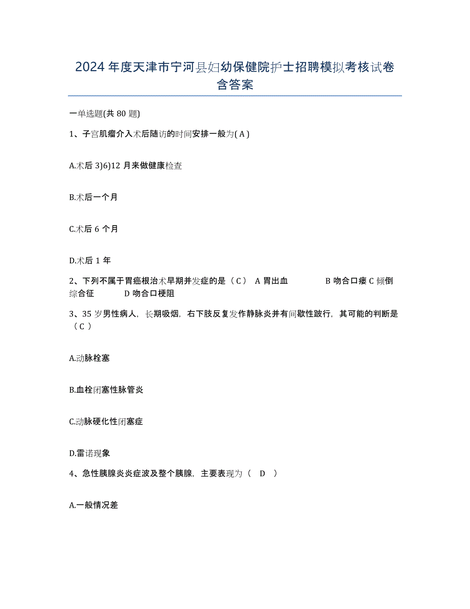 2024年度天津市宁河县妇幼保健院护士招聘模拟考核试卷含答案_第1页