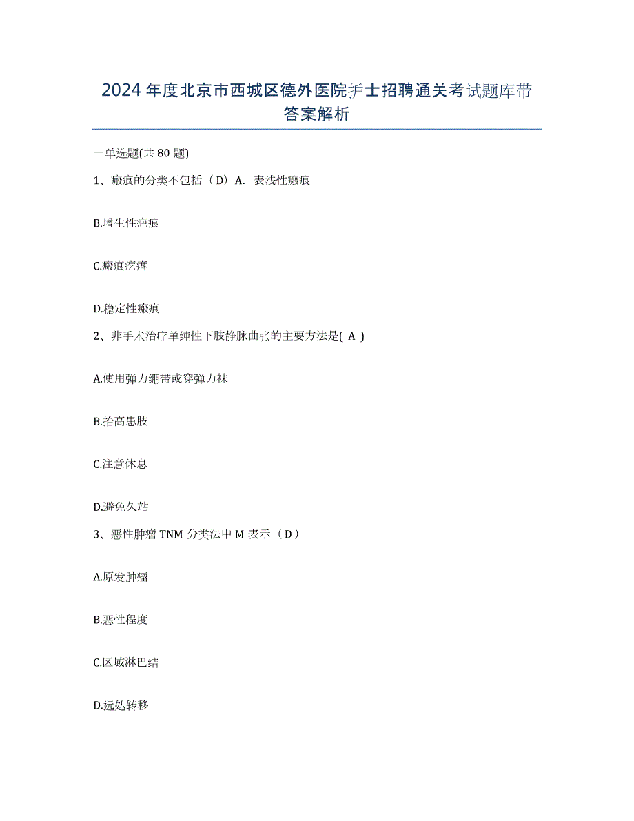 2024年度北京市西城区德外医院护士招聘通关考试题库带答案解析_第1页