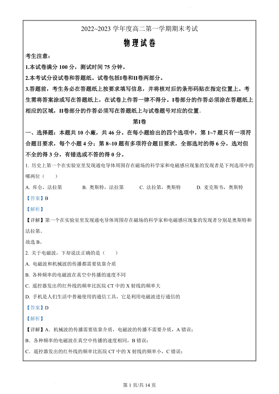 辽宁省锦州市2022-2023学年高二上学期期末物理试题（解析版）_第1页