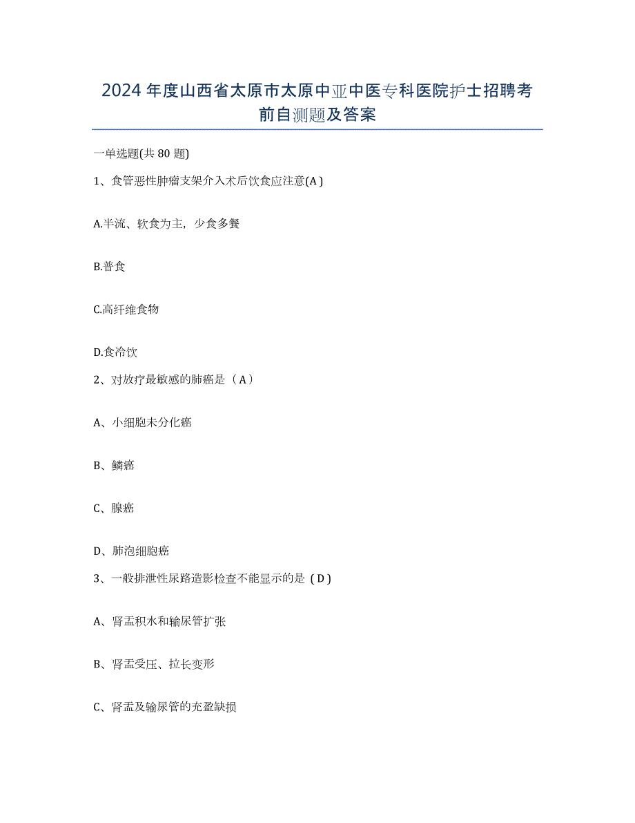 2024年度山西省太原市太原中亚中医专科医院护士招聘考前自测题及答案_第1页