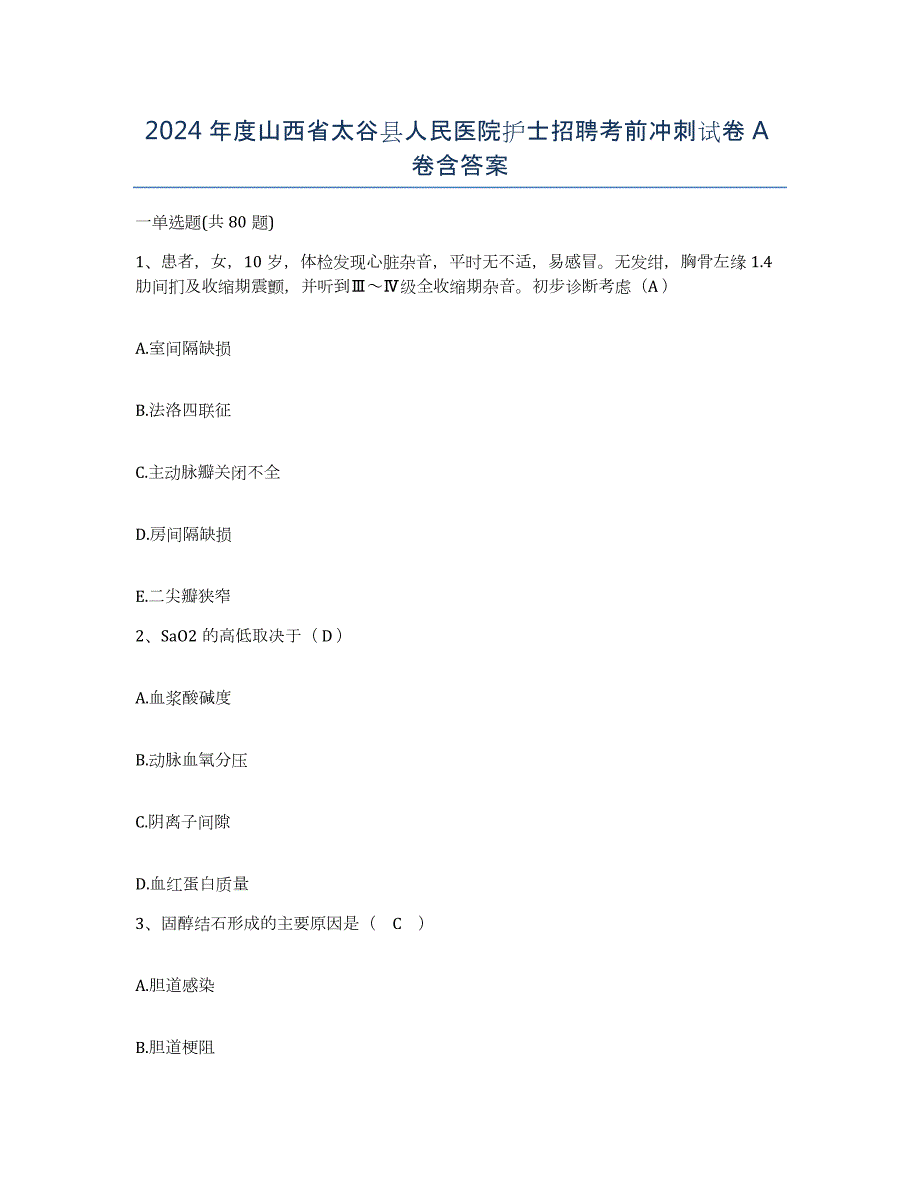 2024年度山西省太谷县人民医院护士招聘考前冲刺试卷A卷含答案_第1页