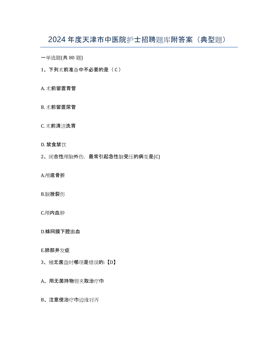 2024年度天津市中医院护士招聘题库附答案（典型题）_第1页