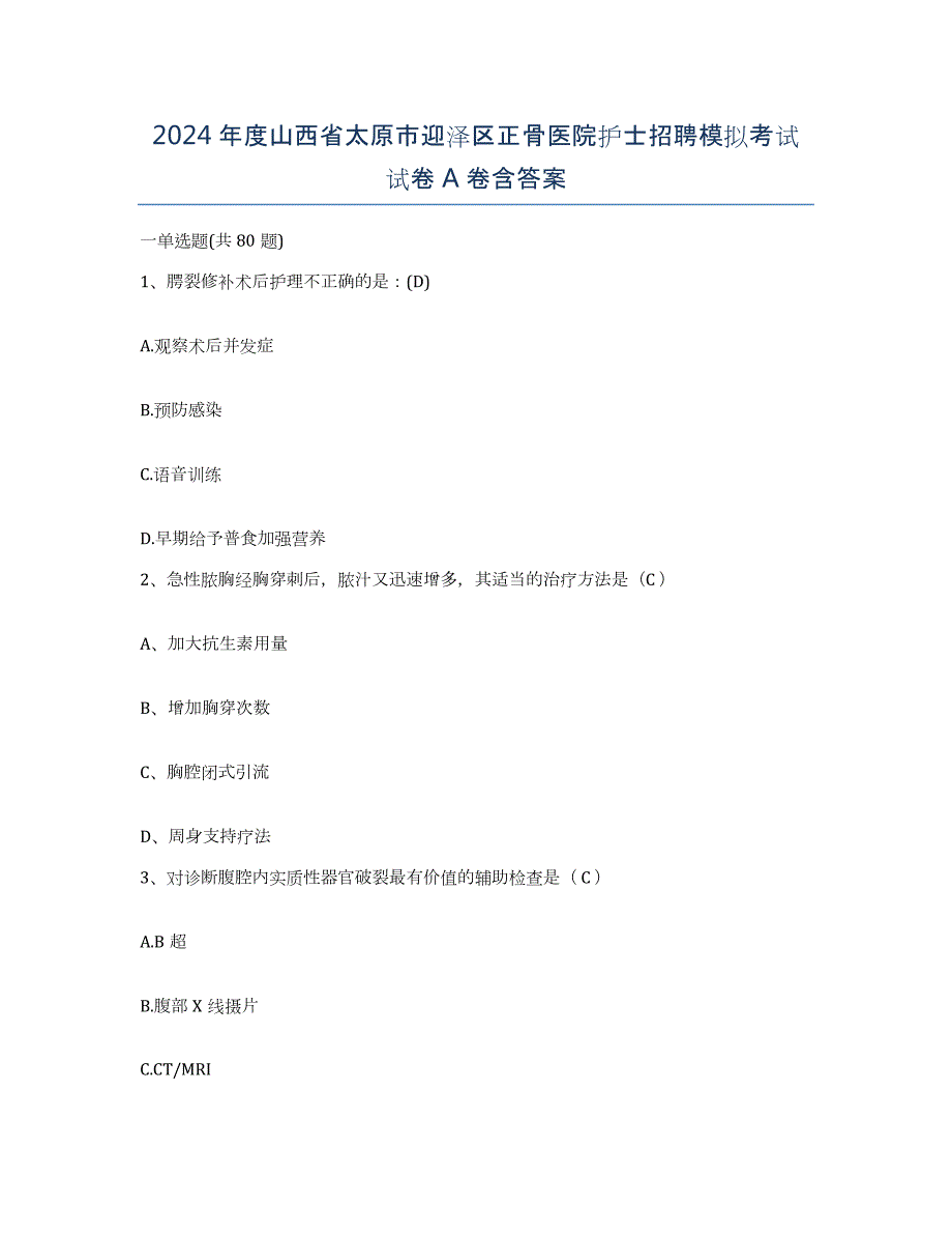 2024年度山西省太原市迎泽区正骨医院护士招聘模拟考试试卷A卷含答案_第1页