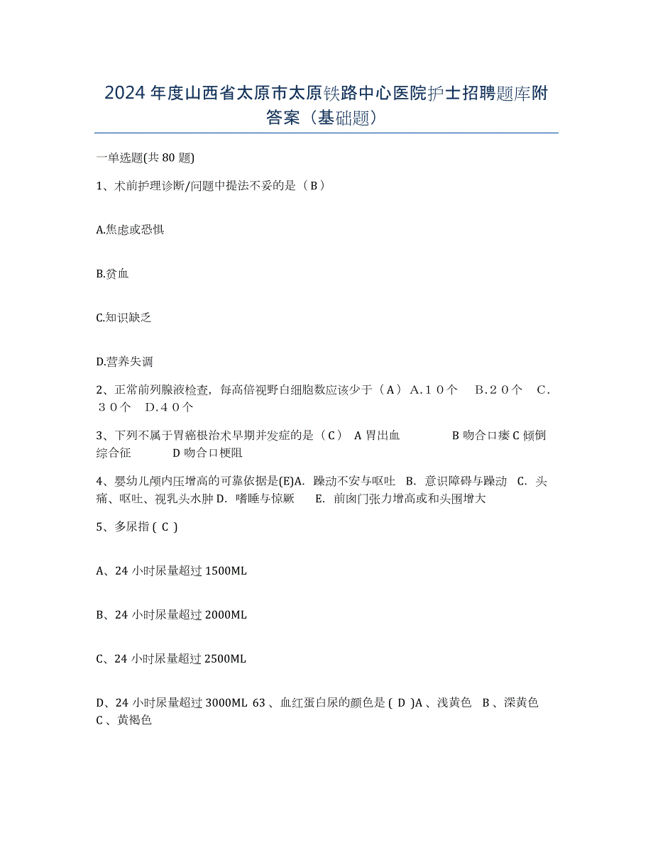 2024年度山西省太原市太原铁路中心医院护士招聘题库附答案（基础题）_第1页