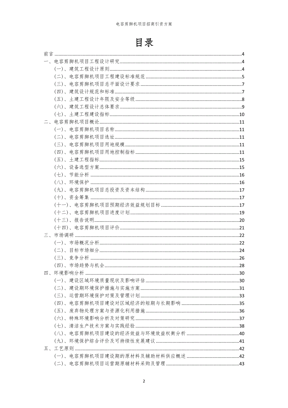 电容剪脚机项目招商引资方案_第2页