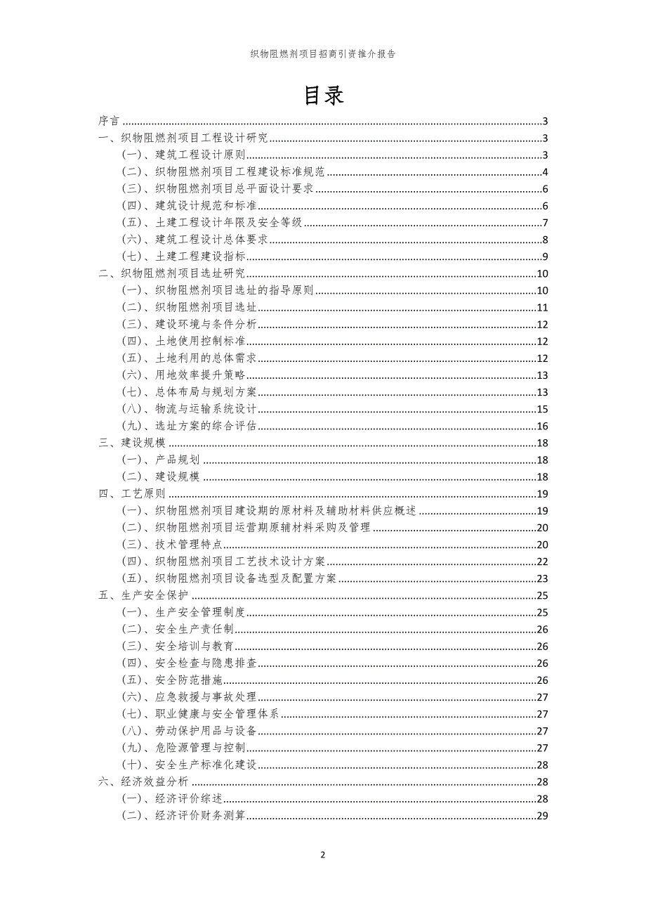 织物阻燃剂项目招商引资推介报告_第2页