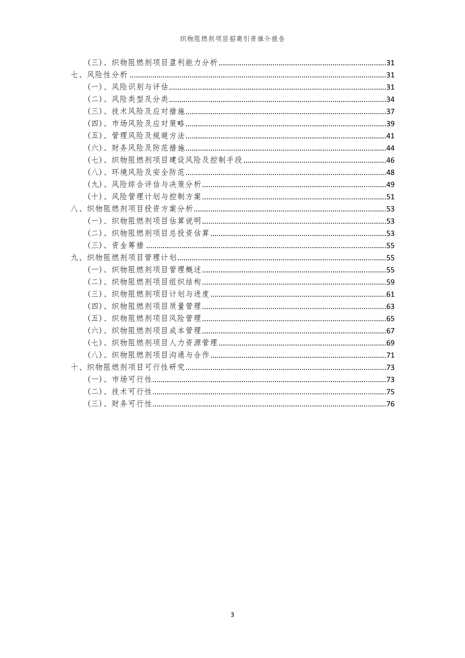 织物阻燃剂项目招商引资推介报告_第3页