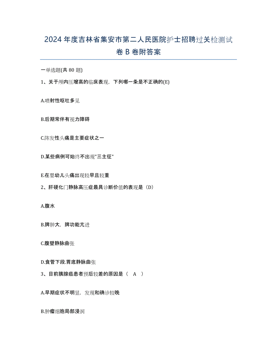 2024年度吉林省集安市第二人民医院护士招聘过关检测试卷B卷附答案_第1页