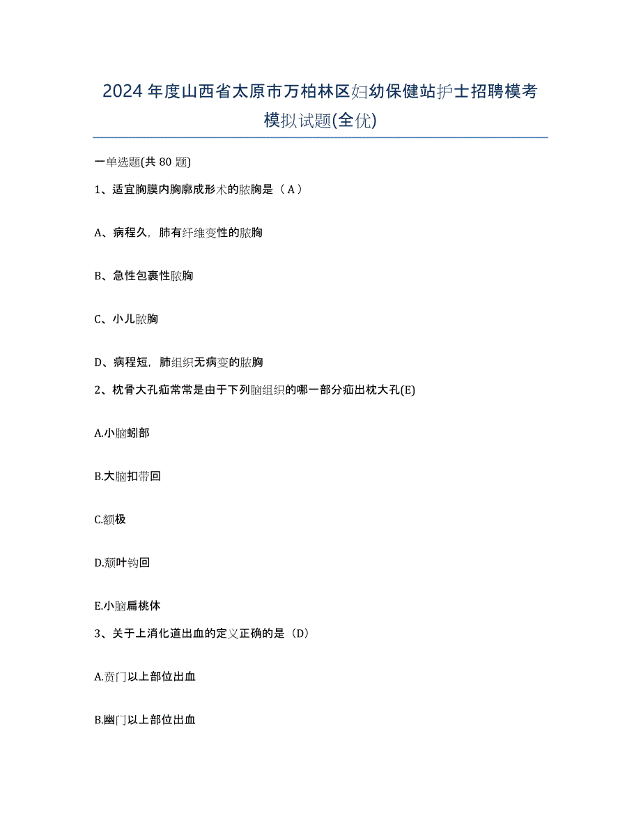 2024年度山西省太原市万柏林区妇幼保健站护士招聘模考模拟试题(全优)_第1页