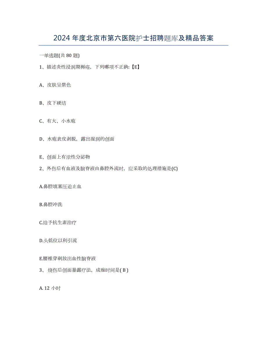 2024年度北京市第六医院护士招聘题库及答案_第1页
