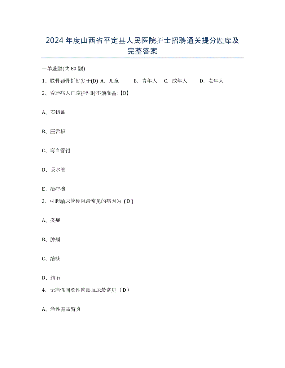 2024年度山西省平定县人民医院护士招聘通关提分题库及完整答案_第1页