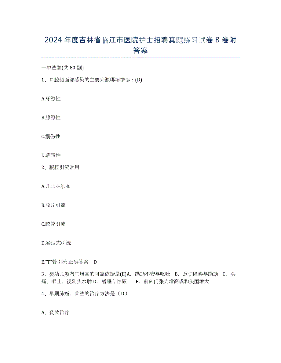 2024年度吉林省临江市医院护士招聘真题练习试卷B卷附答案_第1页