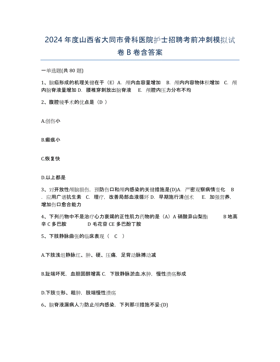 2024年度山西省大同市骨科医院护士招聘考前冲刺模拟试卷B卷含答案_第1页