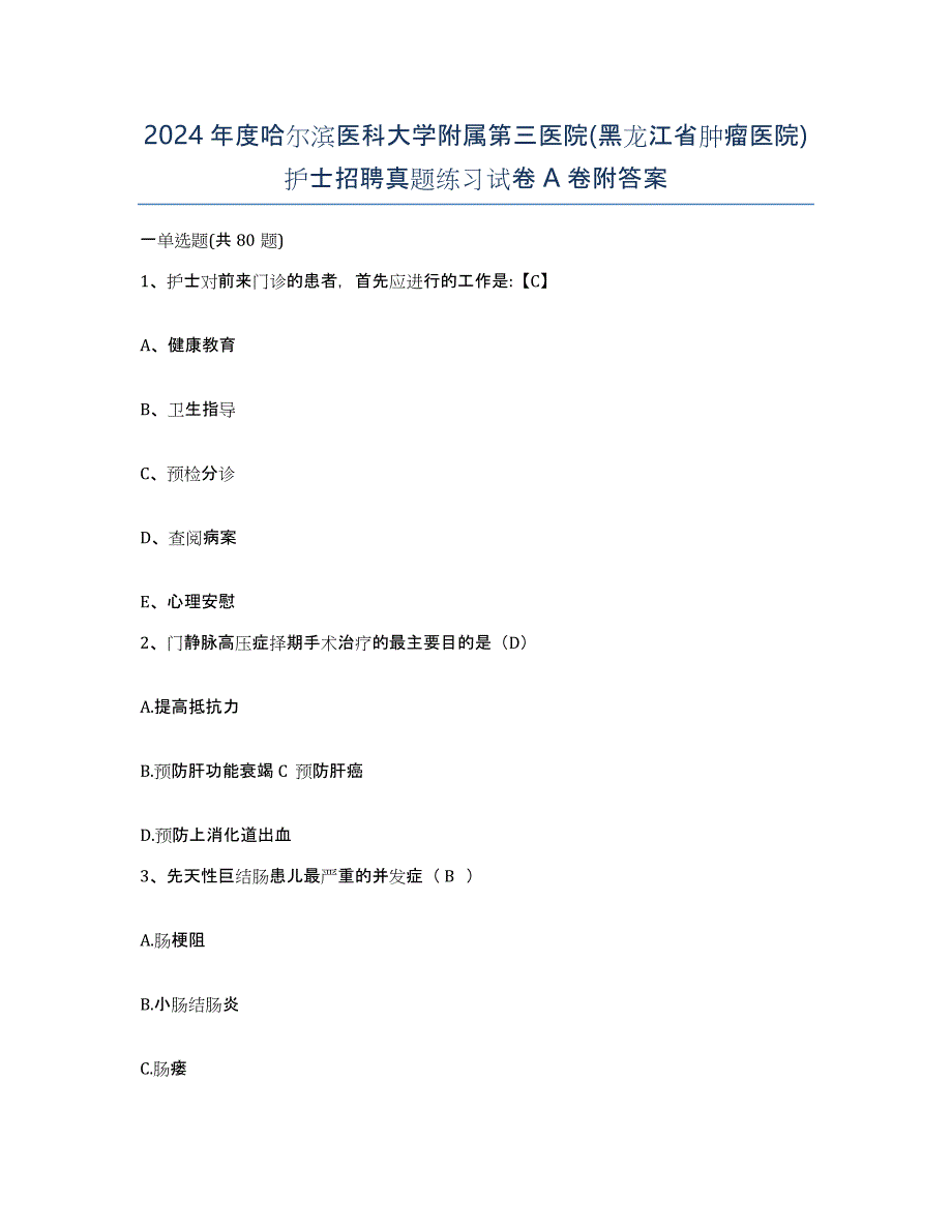 2024年度哈尔滨医科大学附属第三医院(黑龙江省肿瘤医院)护士招聘真题练习试卷A卷附答案_第1页