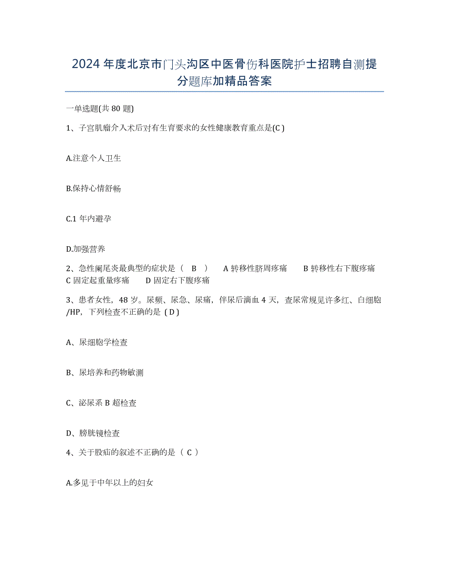 2024年度北京市门头沟区中医骨伤科医院护士招聘自测提分题库加答案_第1页