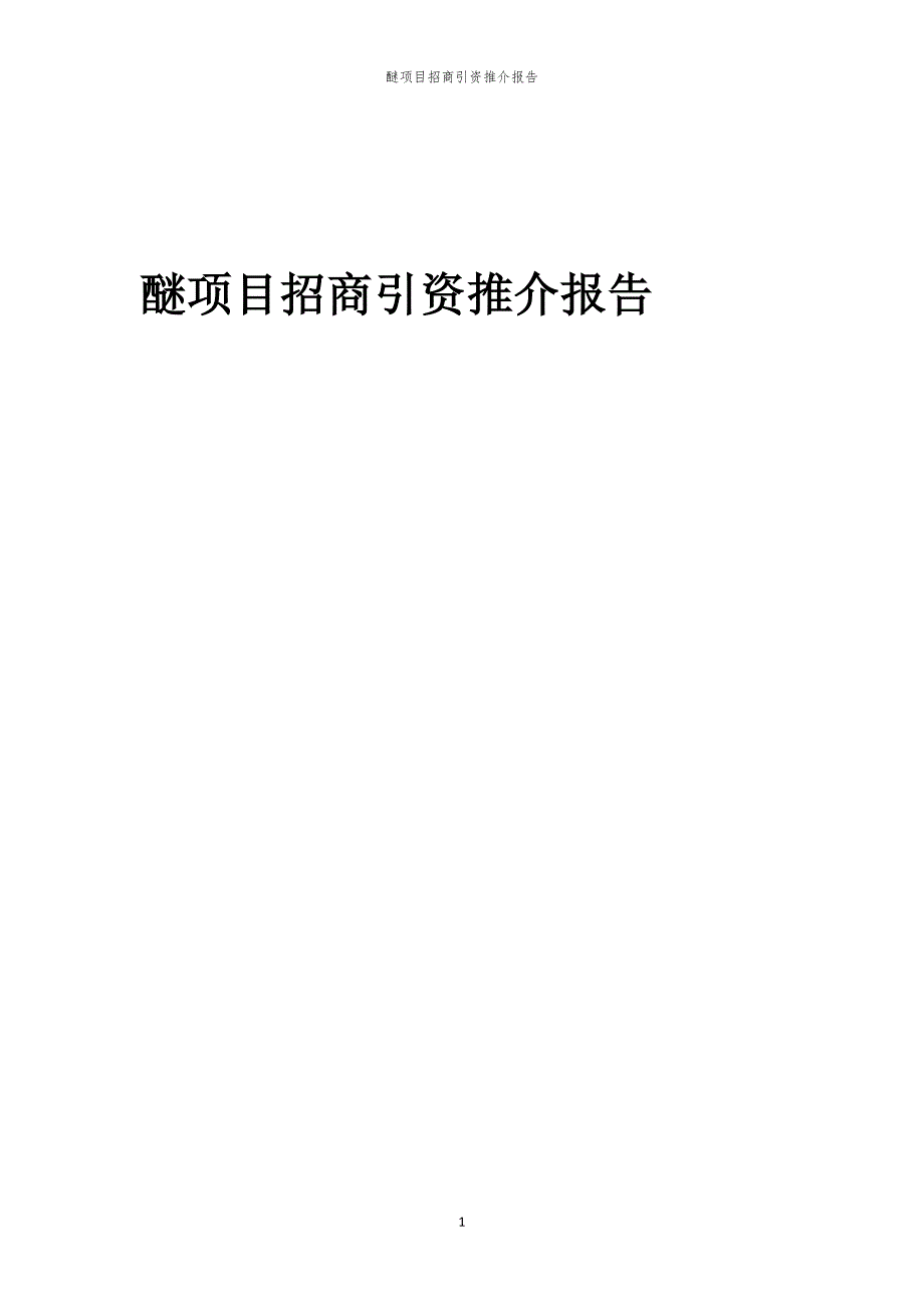 醚项目招商引资推介报告_第1页