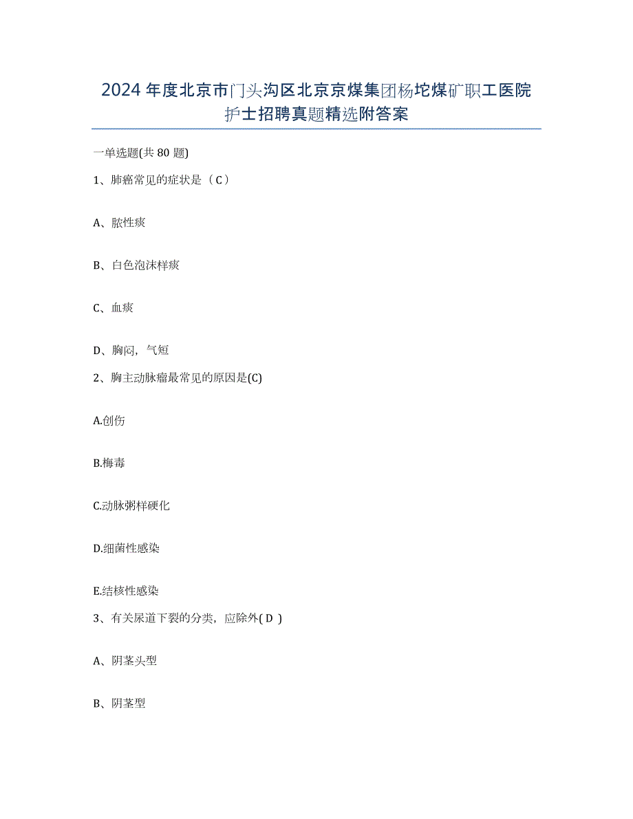 2024年度北京市门头沟区北京京煤集团杨坨煤矿职工医院护士招聘真题附答案_第1页