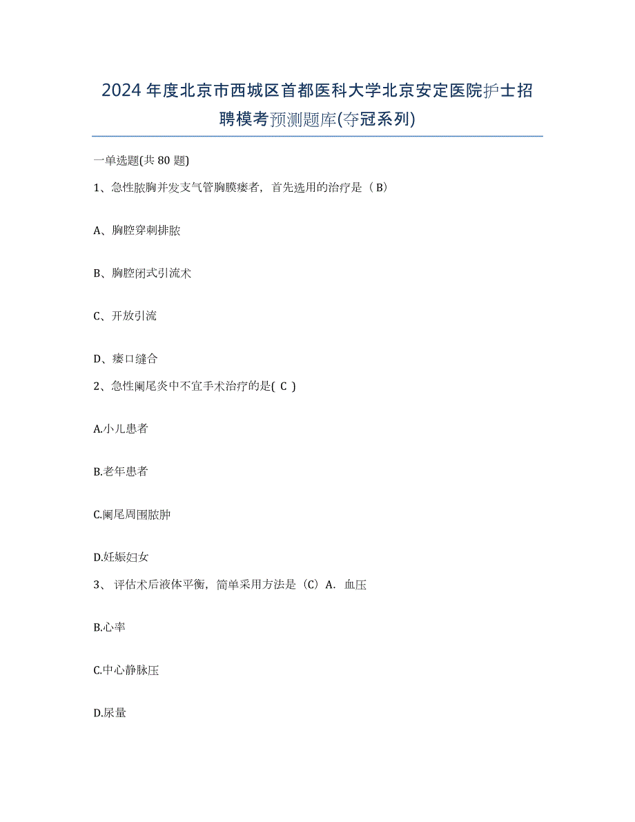 2024年度北京市西城区首都医科大学北京安定医院护士招聘模考预测题库(夺冠系列)_第1页