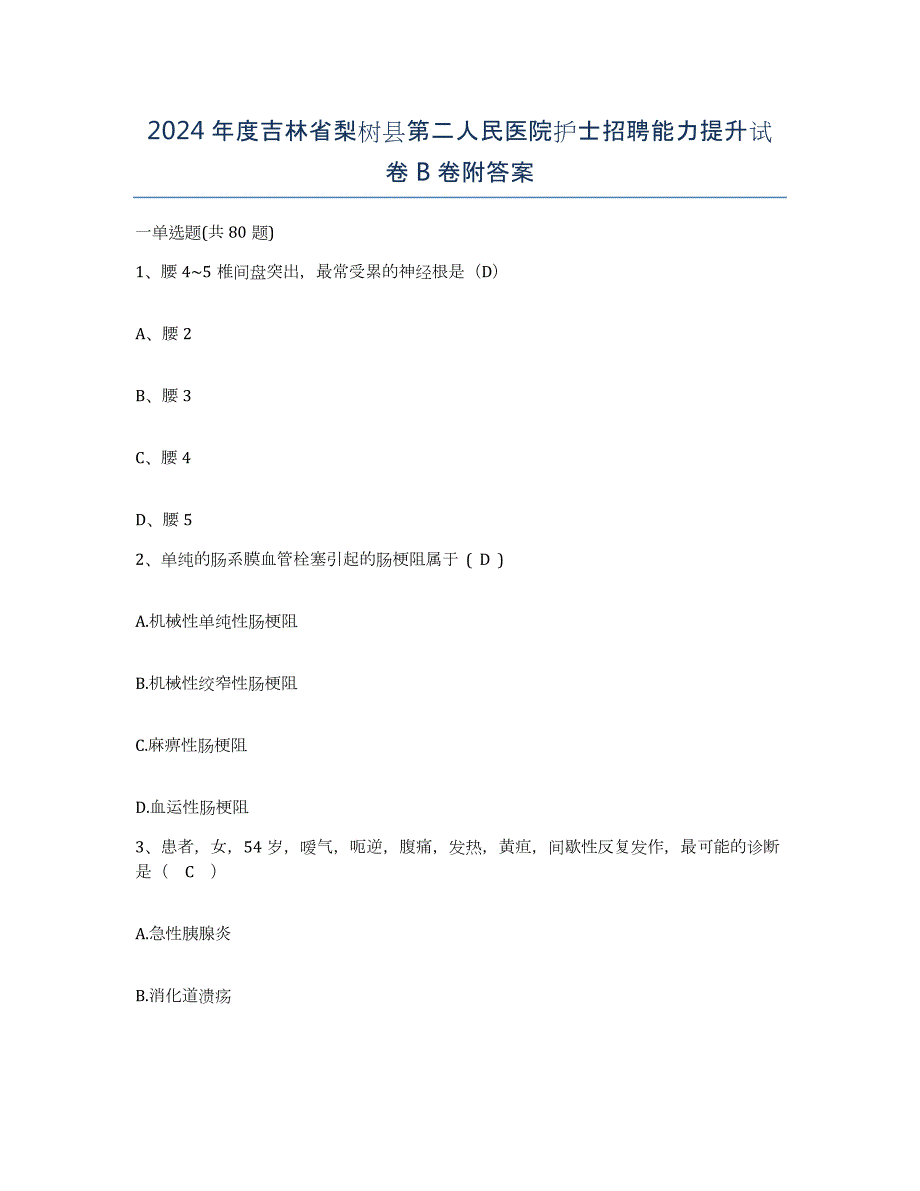 2024年度吉林省梨树县第二人民医院护士招聘能力提升试卷B卷附答案_第1页