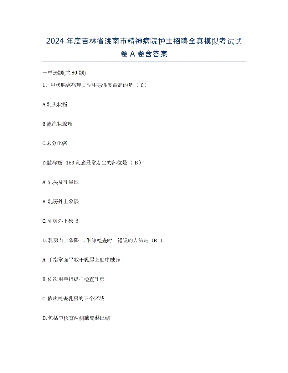 2024年度吉林省洮南市精神病院护士招聘全真模拟考试试卷A卷含答案_第1页