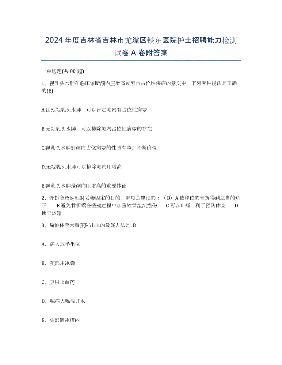 2024年度吉林省吉林市龙潭区铁东医院护士招聘能力检测试卷A卷附答案_第1页