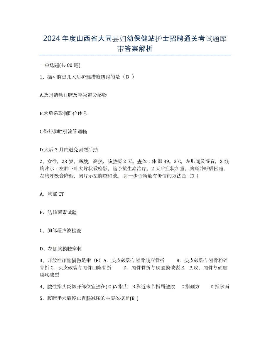 2024年度山西省大同县妇幼保健站护士招聘通关考试题库带答案解析_第1页