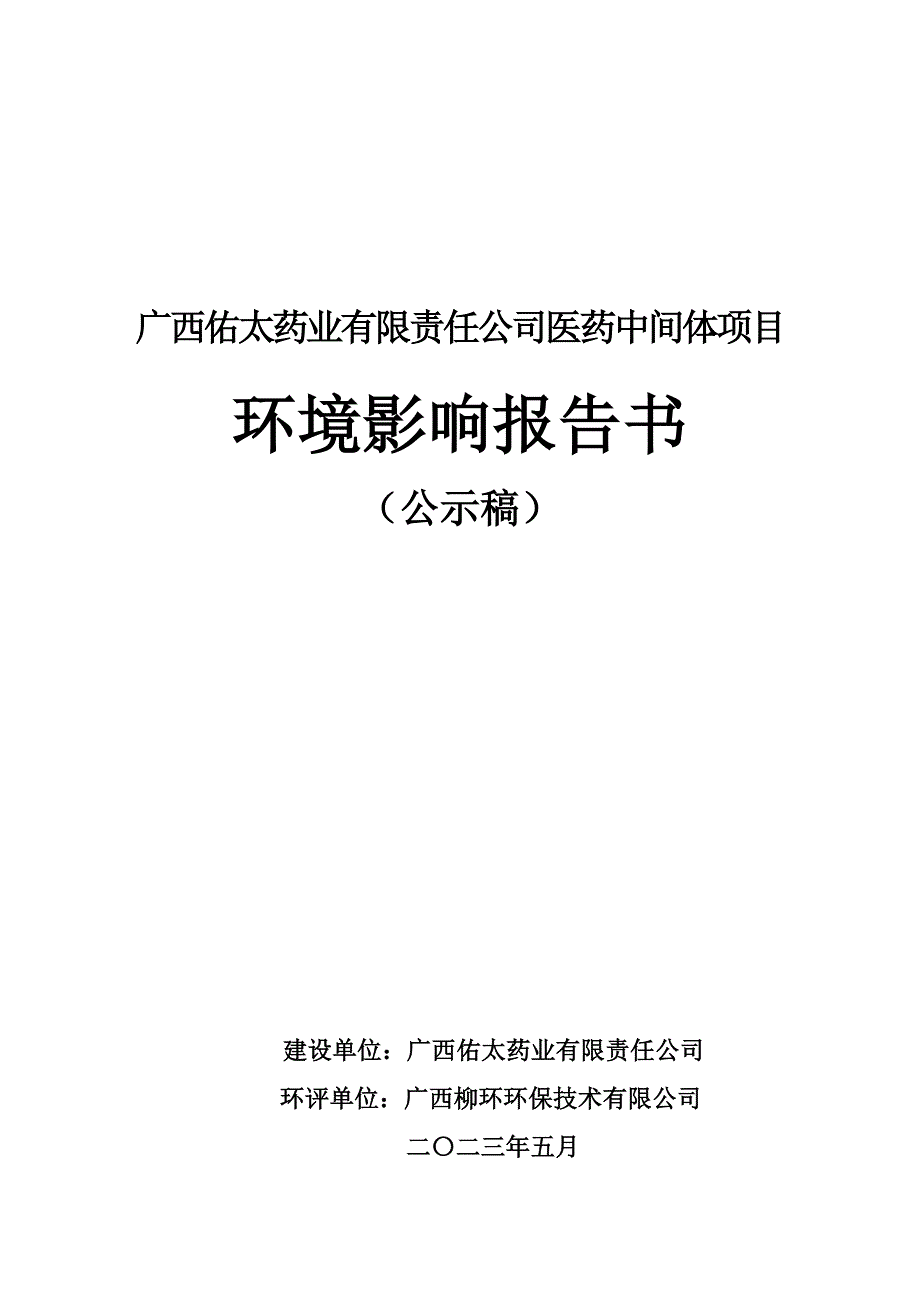 广西佑太药业有限责任公司医药中间体项目环评报告_第1页