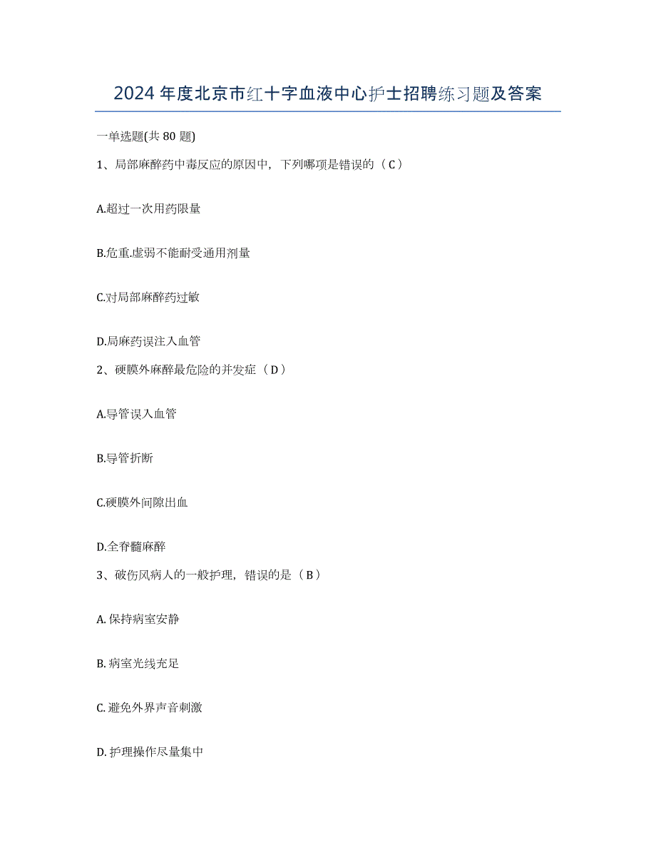 2024年度北京市红十字血液中心护士招聘练习题及答案_第1页