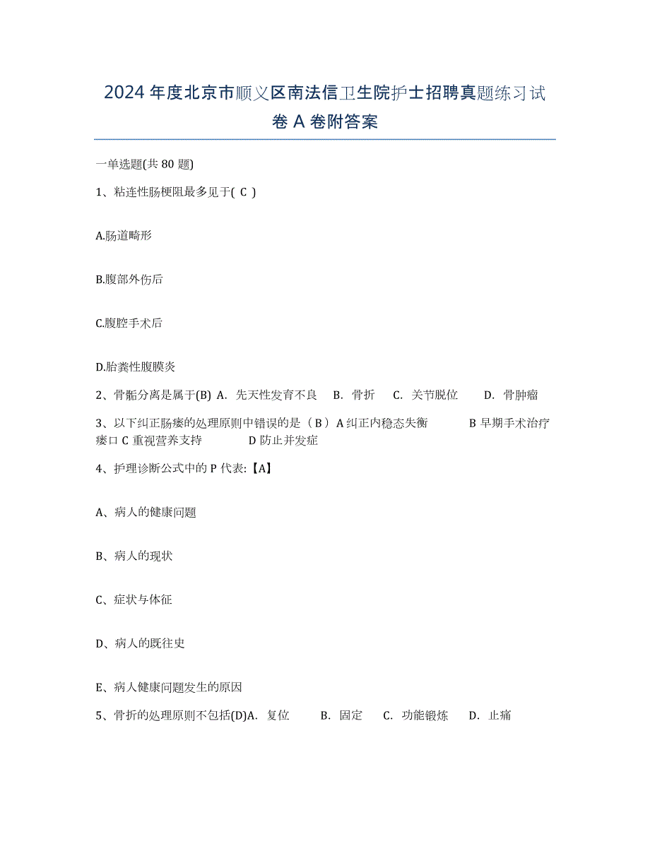 2024年度北京市顺义区南法信卫生院护士招聘真题练习试卷A卷附答案_第1页