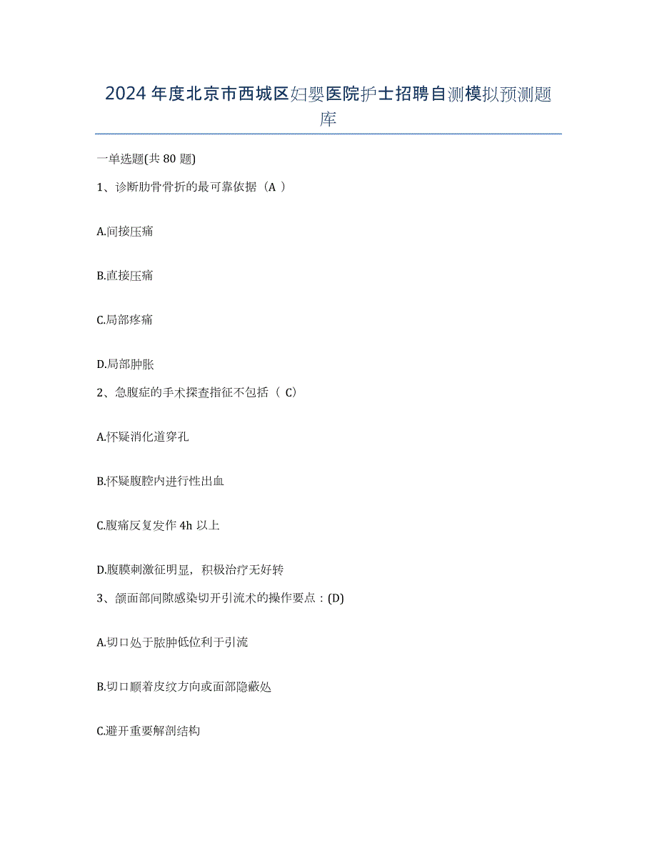 2024年度北京市西城区妇婴医院护士招聘自测模拟预测题库_第1页