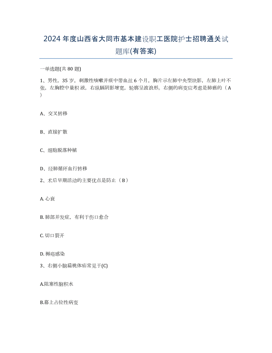 2024年度山西省大同市基本建设职工医院护士招聘通关试题库(有答案)_第1页