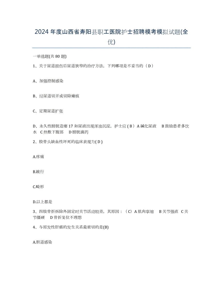 2024年度山西省寿阳县职工医院护士招聘模考模拟试题(全优)_第1页