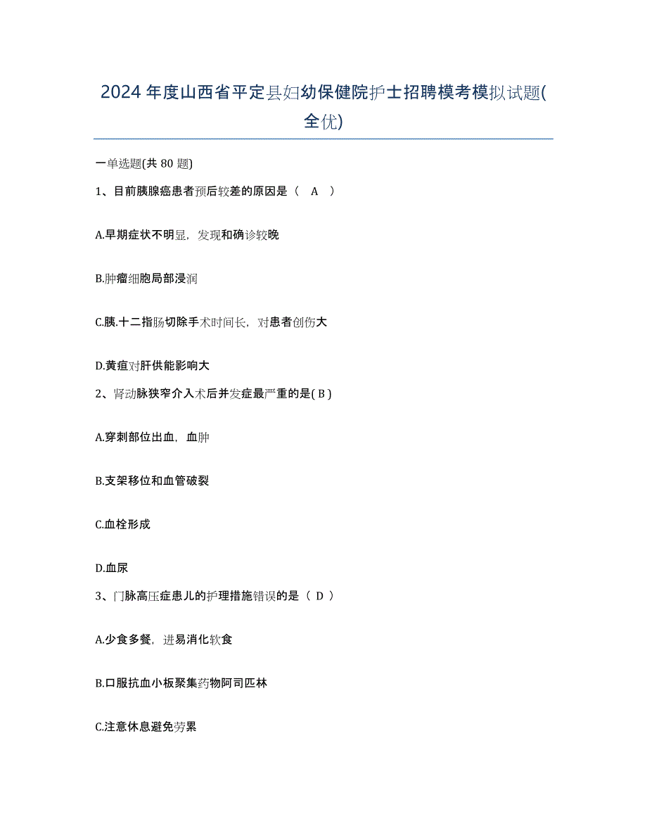 2024年度山西省平定县妇幼保健院护士招聘模考模拟试题(全优)_第1页