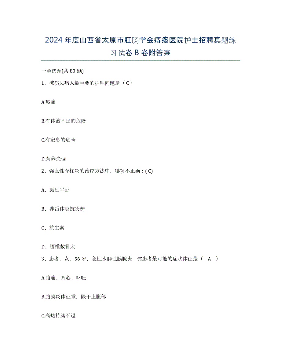 2024年度山西省太原市肛肠学会痔瘘医院护士招聘真题练习试卷B卷附答案_第1页