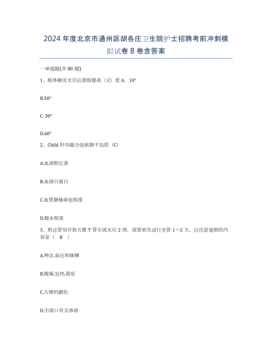 2024年度北京市通州区胡各庄卫生院护士招聘考前冲刺模拟试卷B卷含答案_第1页