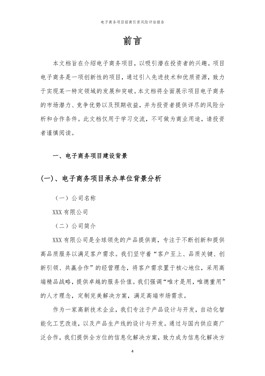 电子商务项目招商引资风险评估报告_第4页