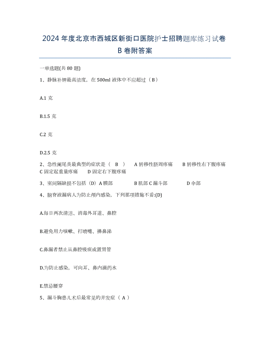 2024年度北京市西城区新街口医院护士招聘题库练习试卷B卷附答案_第1页