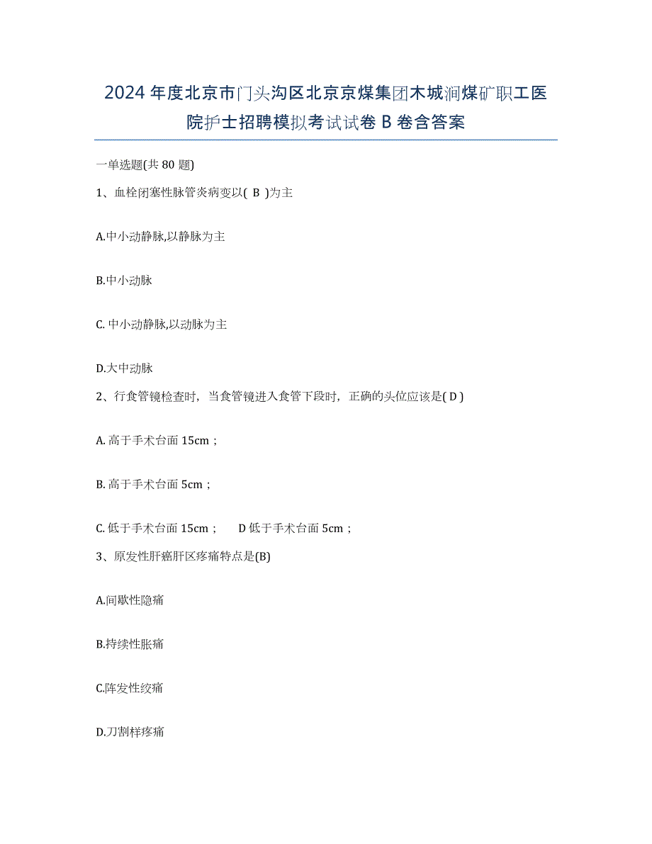 2024年度北京市门头沟区北京京煤集团木城涧煤矿职工医院护士招聘模拟考试试卷B卷含答案_第1页