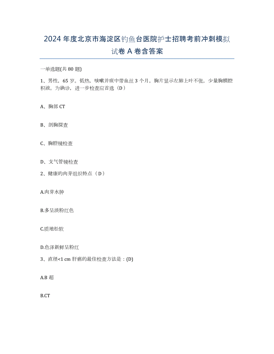 2024年度北京市海淀区钓鱼台医院护士招聘考前冲刺模拟试卷A卷含答案_第1页