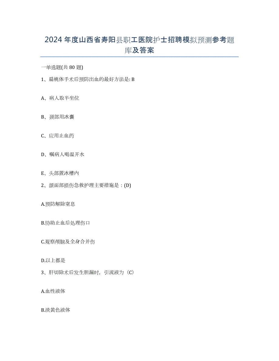 2024年度山西省寿阳县职工医院护士招聘模拟预测参考题库及答案_第1页