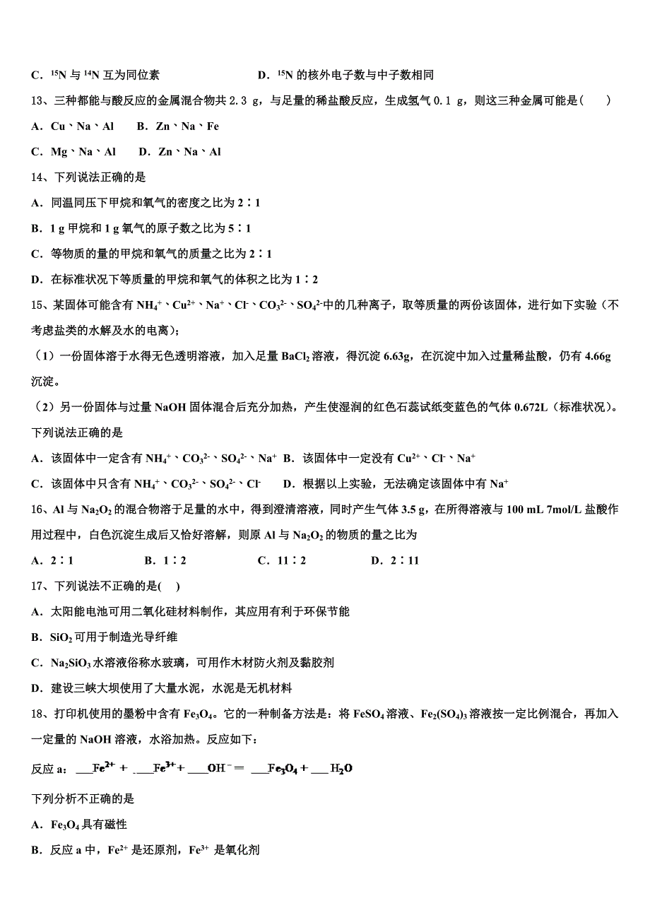 2023-2024学年青海省黄南市化学高一上期末达标测试试题含解析_第3页